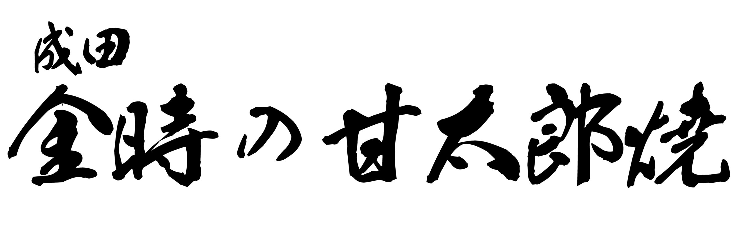 甘太郎ロゴ