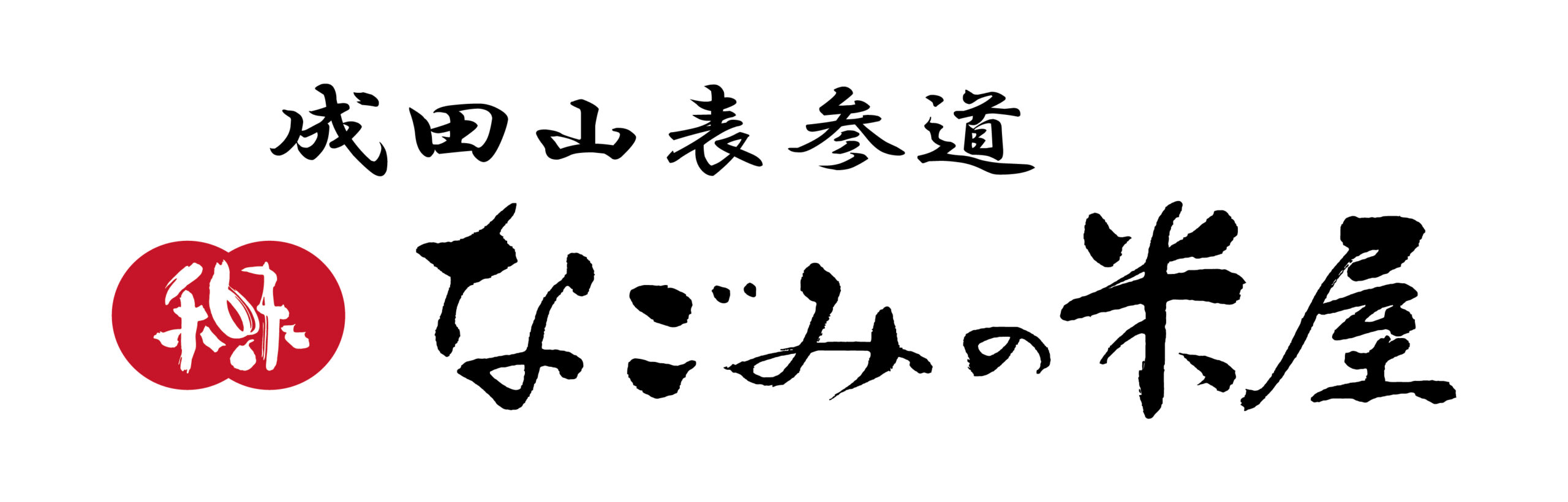 なごみの米屋表参道ロゴA-横m_V2